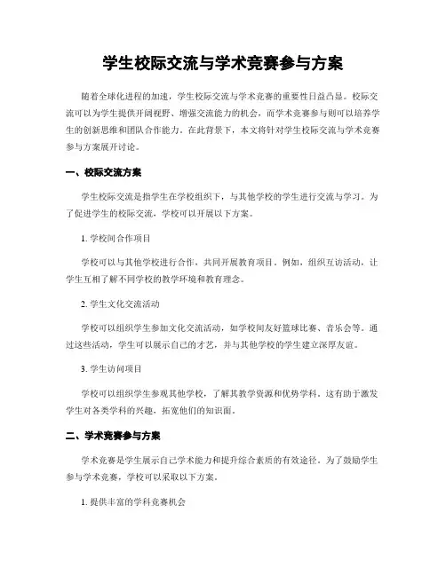 学生校际交流与学术竞赛参与方案