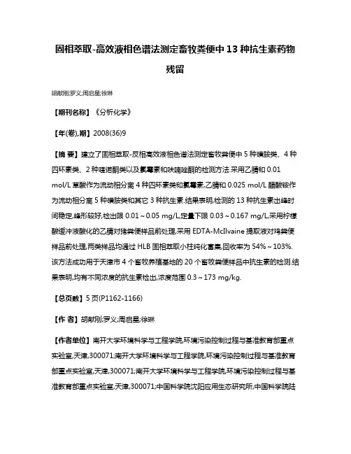 固相萃取-高效液相色谱法测定畜牧粪便中13种抗生素药物残留