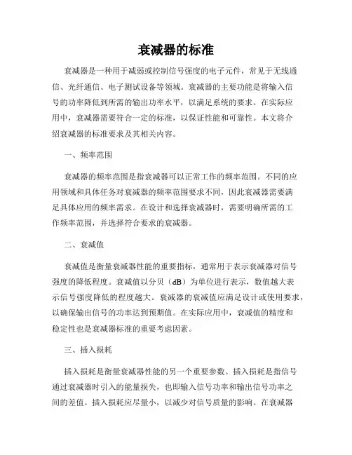 衰减器的标准