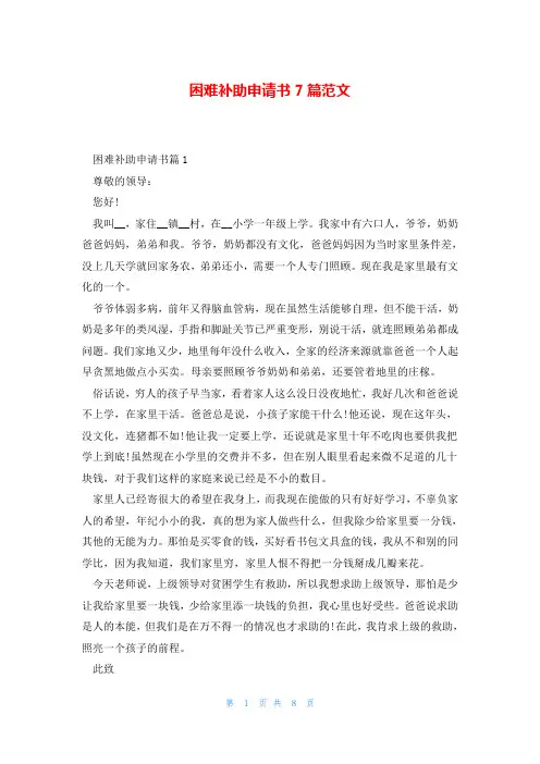 困难补助申请书7篇范文