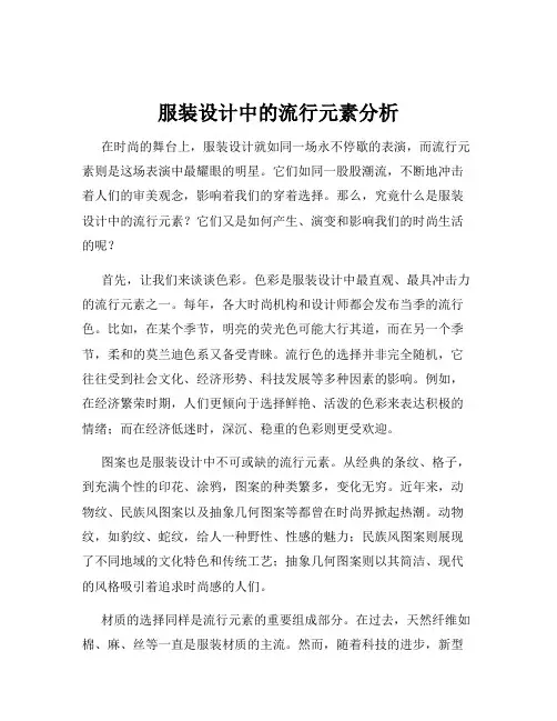 服装设计中的流行元素分析
