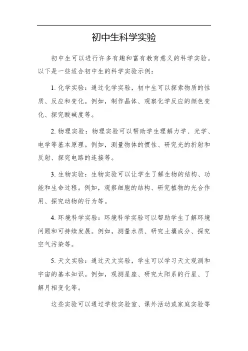 初中生科学实验