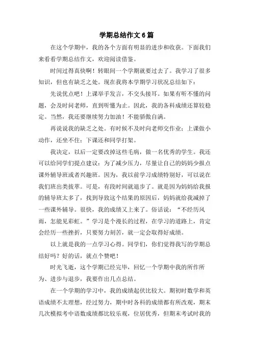 学期总结作文6篇