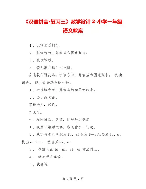 《汉语拼音·复习三》教学设计2-小学一年级语文教案