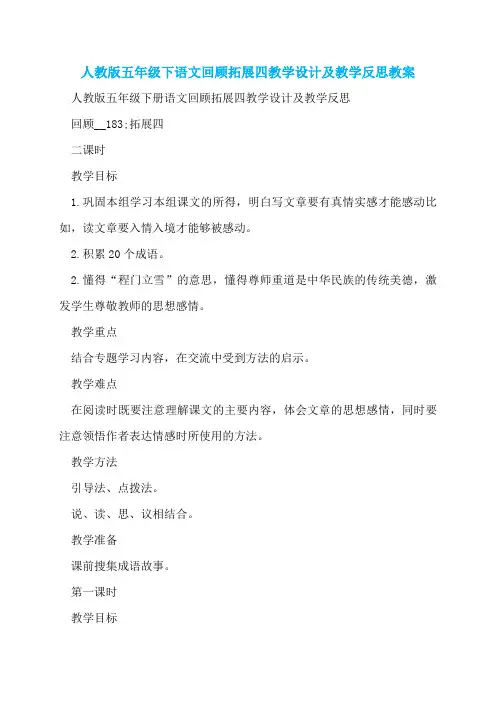 人教版五年级下语文回顾拓展四教学设计及教学反思教案