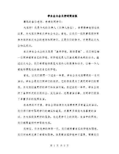 学生会大会主持词简洁版（三篇）