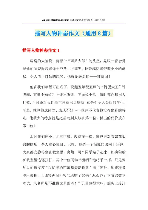 描写人物神态作文(通用8篇)