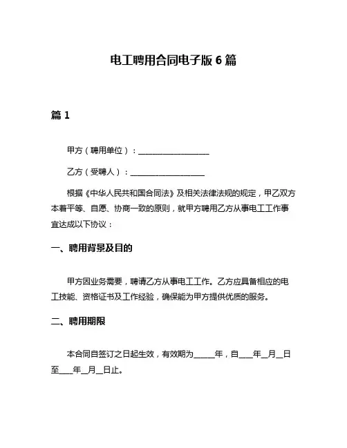 电工聘用合同电子版6篇