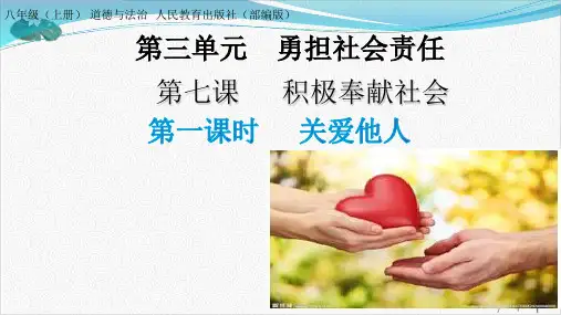 《关爱他人》部编版ppt优秀课件