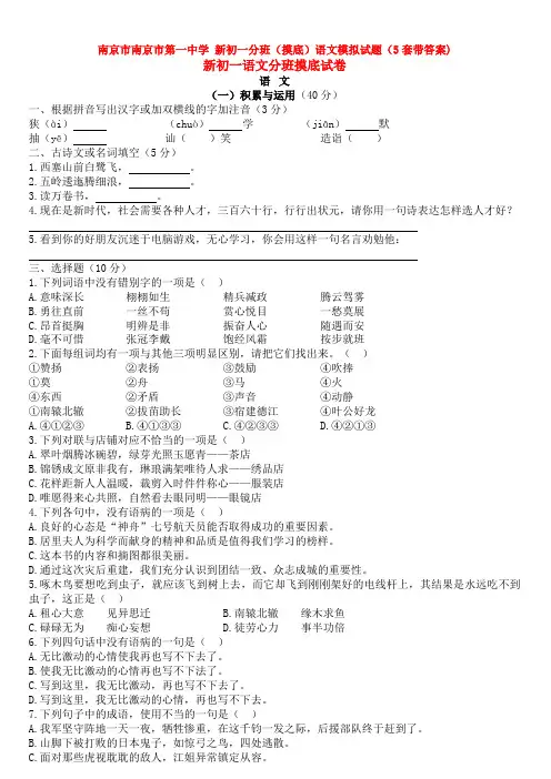 南京市南京市第一中学 新初一分班(摸底)语文模拟试题(5套带答案)