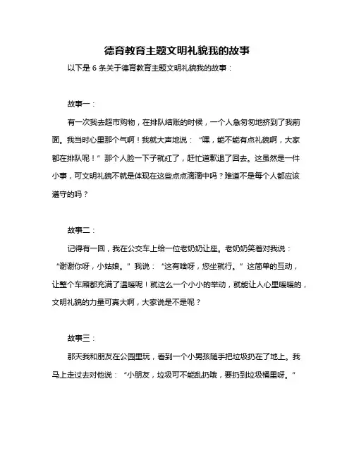 德育教育主题文明礼貌我的故事