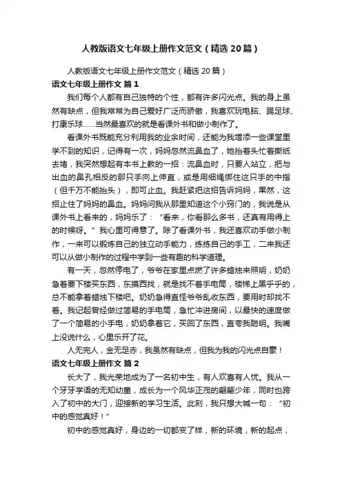 人教版语文七年级上册作文范文（精选20篇）