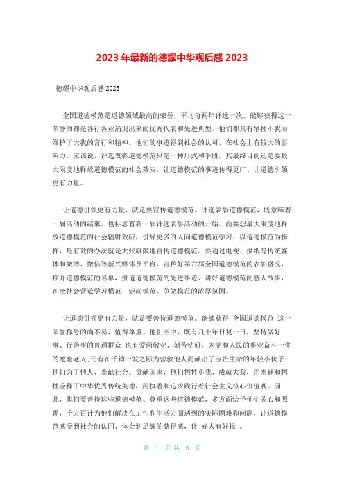 2023年最新的德耀中华观后感2023