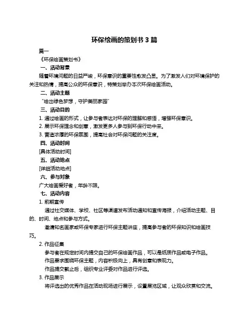 环保绘画的策划书3篇