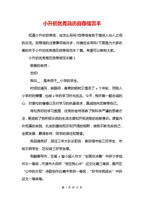 小升初优秀简历自荐信范本