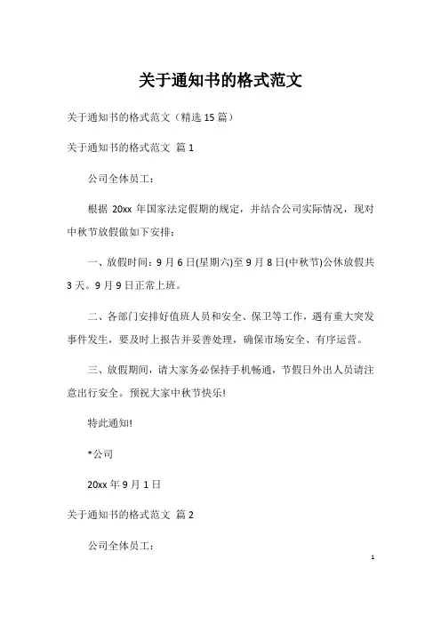 关于通知书的格式范文