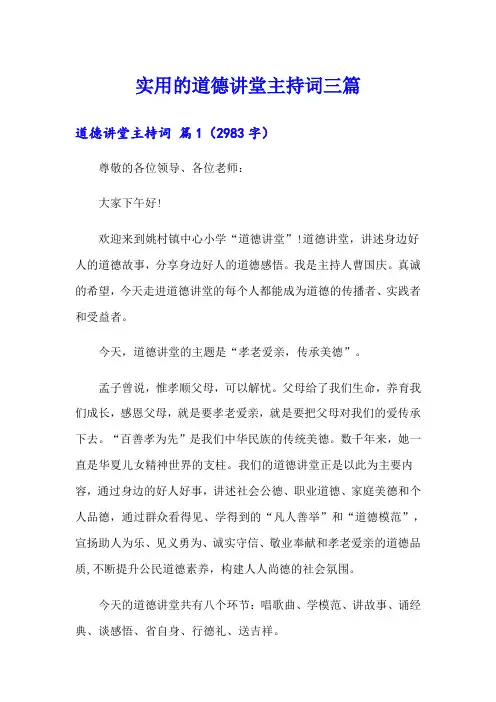 实用的道德讲堂主持词三篇