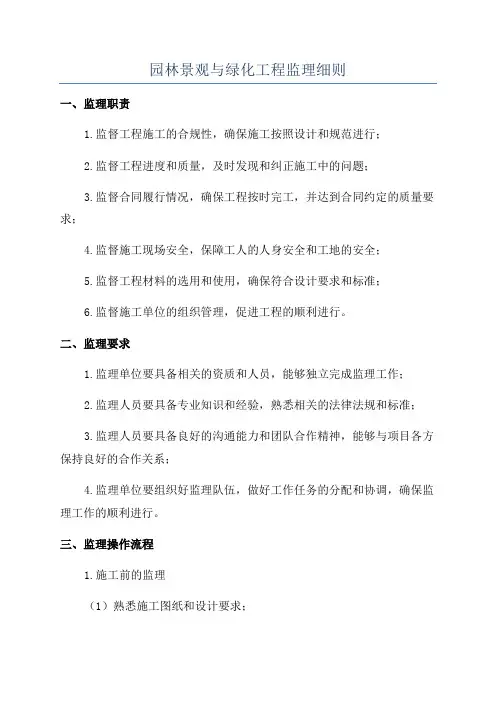 园林景观与绿化工程监理细则