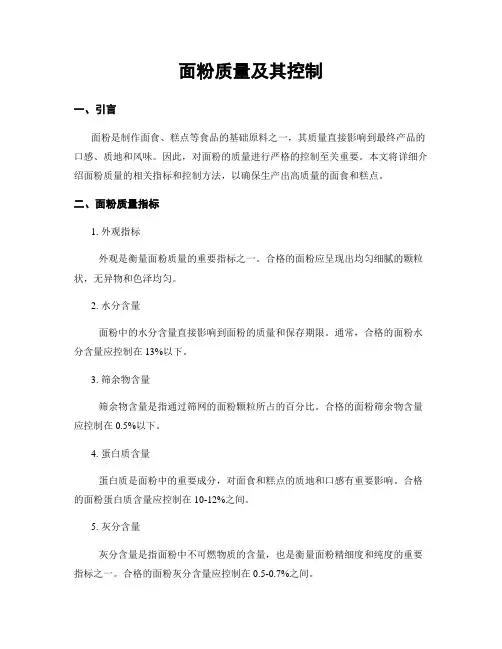面粉质量及其控制
