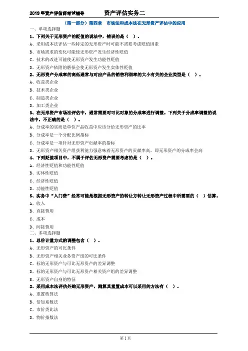 资产评估师 cpv 《评估实务二》-分章节习题 第四章 市场法和成本法在无形资产评估中的应用 (2)