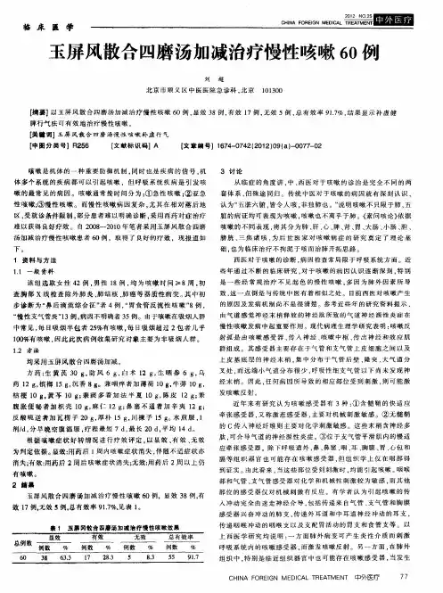 玉屏风散合四磨汤加减治疗慢性咳嗽60例