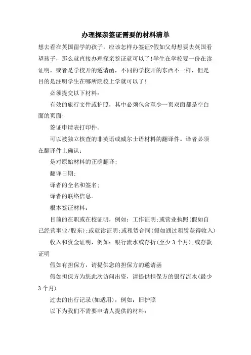 办理探亲签证需要的材料清单