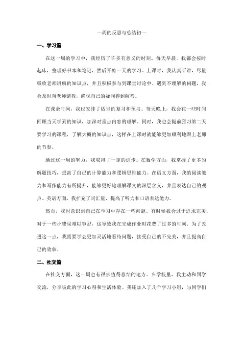一周的反思与总结初一