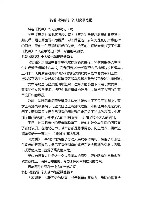 名著《复活》个人读书笔记5篇