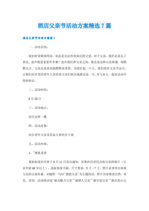 酒店父亲节活动方案精选7篇