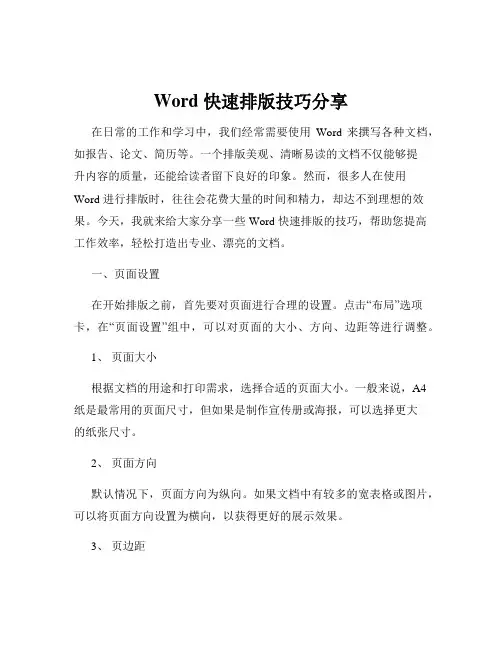 Word 快速排版技巧分享