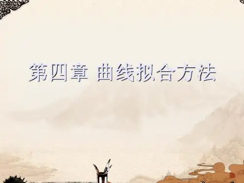 第四章 曲线拟合方法优秀PPT