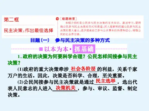 高中政治人教版必修二课件第一单元第二课第二框民主决策作出最佳选择