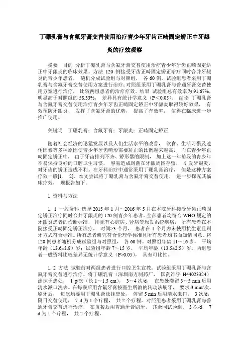丁硼乳膏与含氟牙膏交替使用治疗青少年牙齿正畸固定矫正中牙龈炎的疗效观察