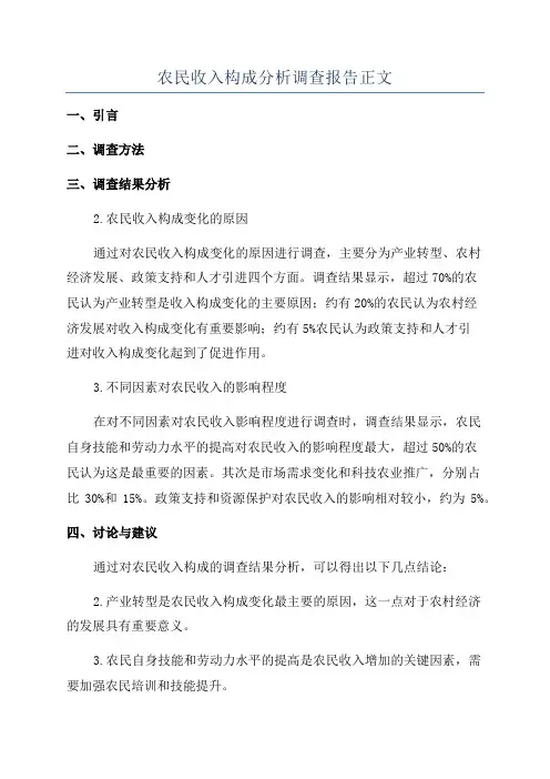 农民收入构成分析调查报告正文