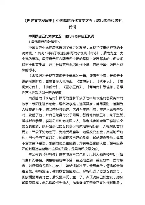 《世界文学发展史》中国隋唐五代文学之五：唐代传奇和唐五代词