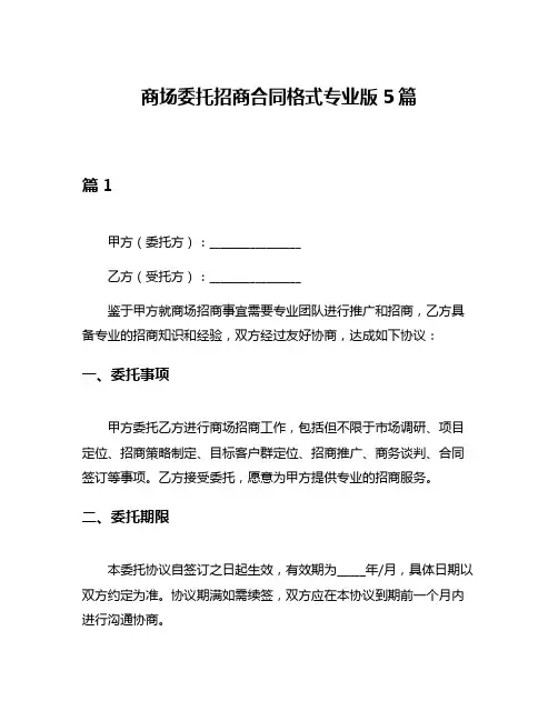 商场委托招商合同格式专业版5篇