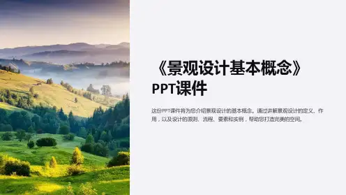 《景观设计基本概念》课件