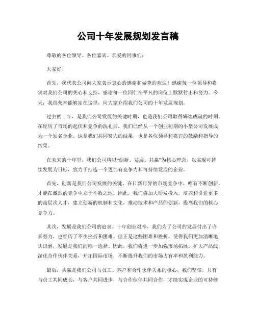 公司十年发展规划发言稿