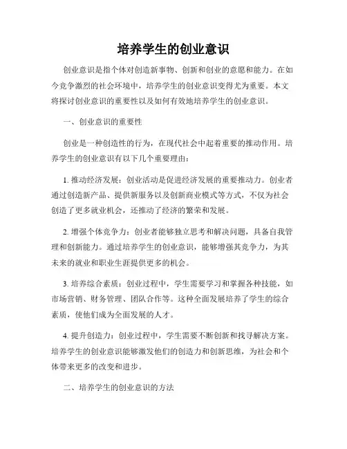 培养学生的创业意识
