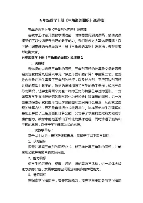 五年级数学上册《三角形的面积》说课稿