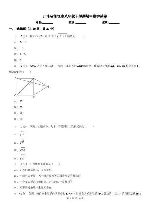 广东省阳江市八年级下学期期中数学试卷