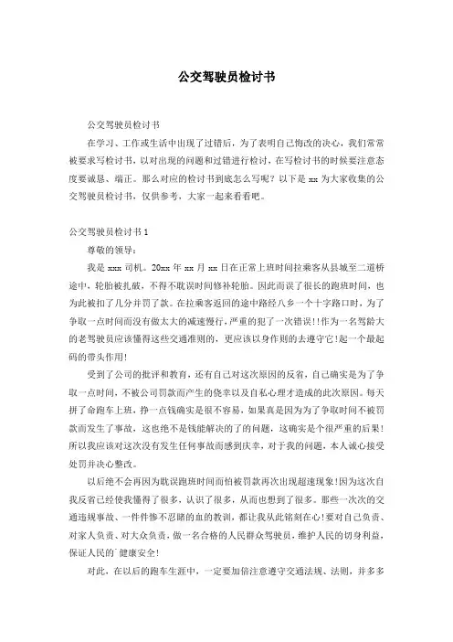 公交驾驶员检讨书