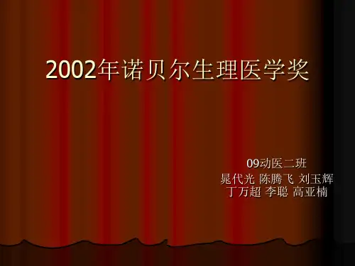 生理学或医学诺贝尔奖ppt课件