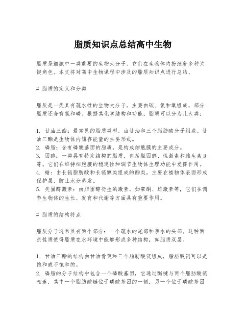 脂质知识点总结高中生物