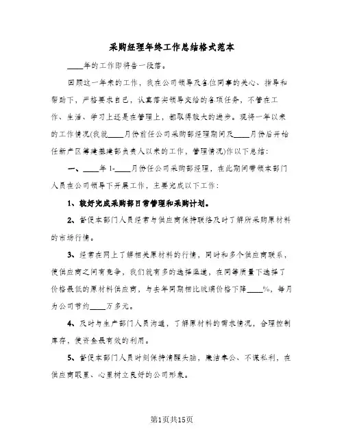 采购经理年终工作总结格式范本(五篇)