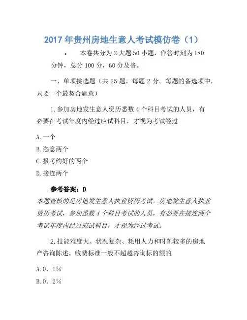 历年题库-2017年贵州房地经纪人考试模拟卷(1)