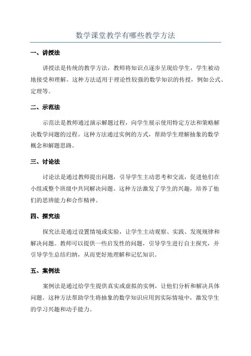 数学课堂教学有哪些教学方法