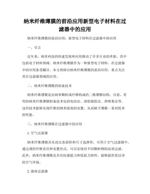 纳米纤维薄膜的前沿应用新型电子材料在过滤器中的应用