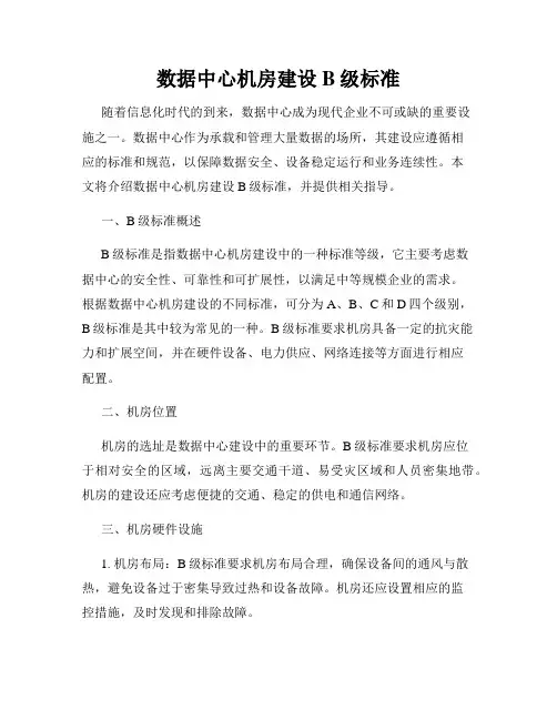 数据中心机房建设B级标准