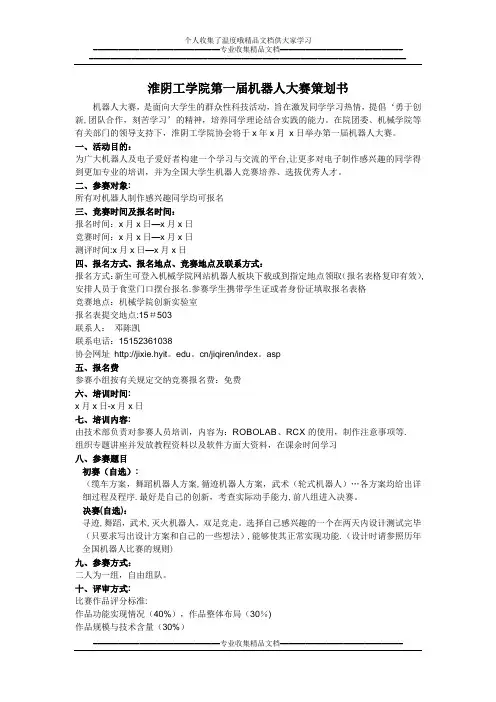 淮工第一届乐高机器人大赛策划书